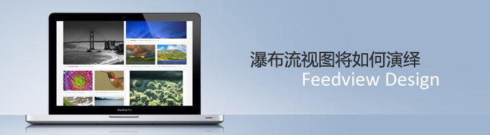 談體驗(yàn) — Feed視圖將如何演繹